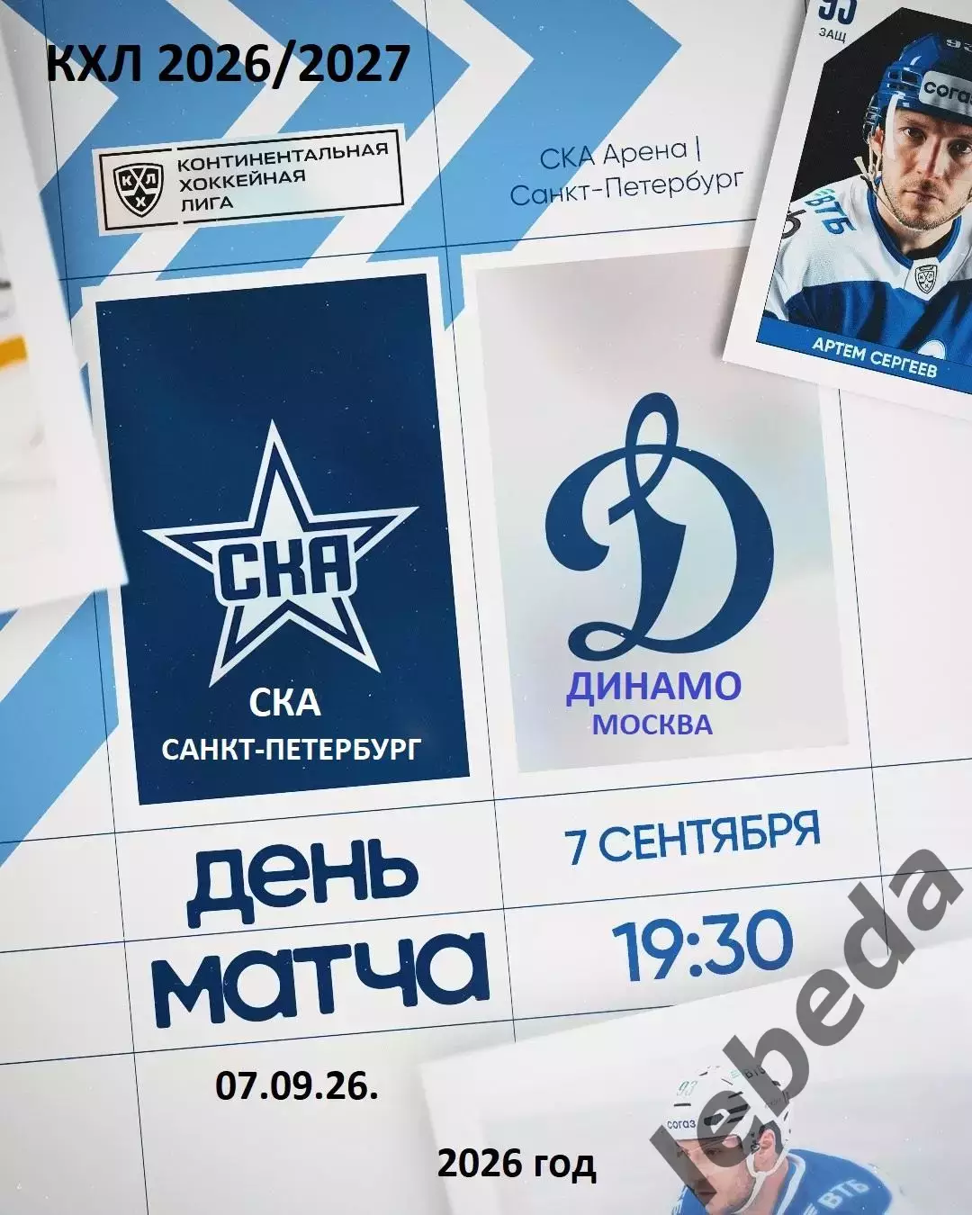 СКА Санкт-Петербург - Динамо Москва - 2026 / 2027 год. (7.09.26.)