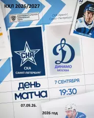 СКА Санкт-Петербург - Динамо Москва - 2026 / 2027 год. (7.09.26.)