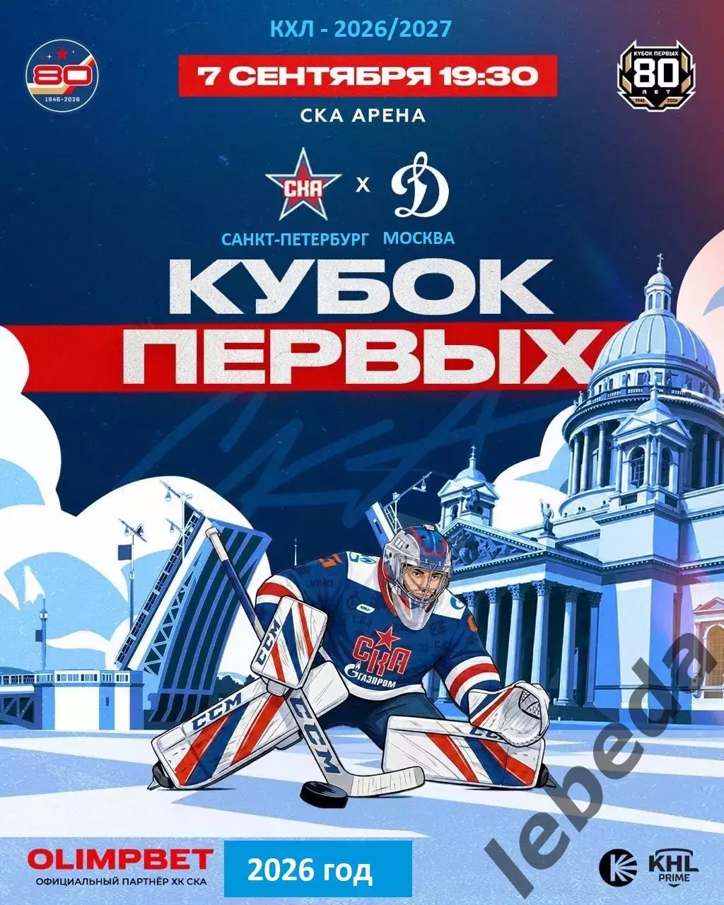 СКА Санкт-Петербург - Динамо Москва - 2026 / 2027 год. (7.09.26.)