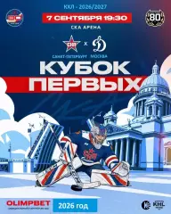 СКА Санкт-Петербург - Динамо Москва - 2026 / 2027 год. (7.09.26.)