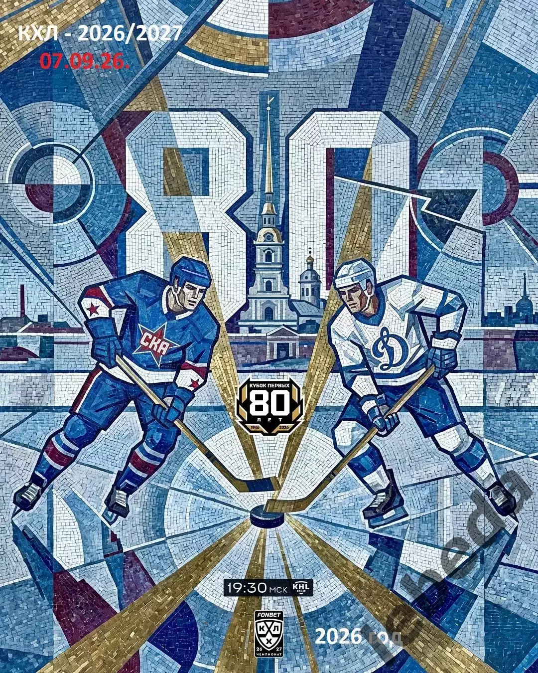СКА Санкт-Петербург - Динамо Москва - 2026 / 2027 г. (7.09.26.)
