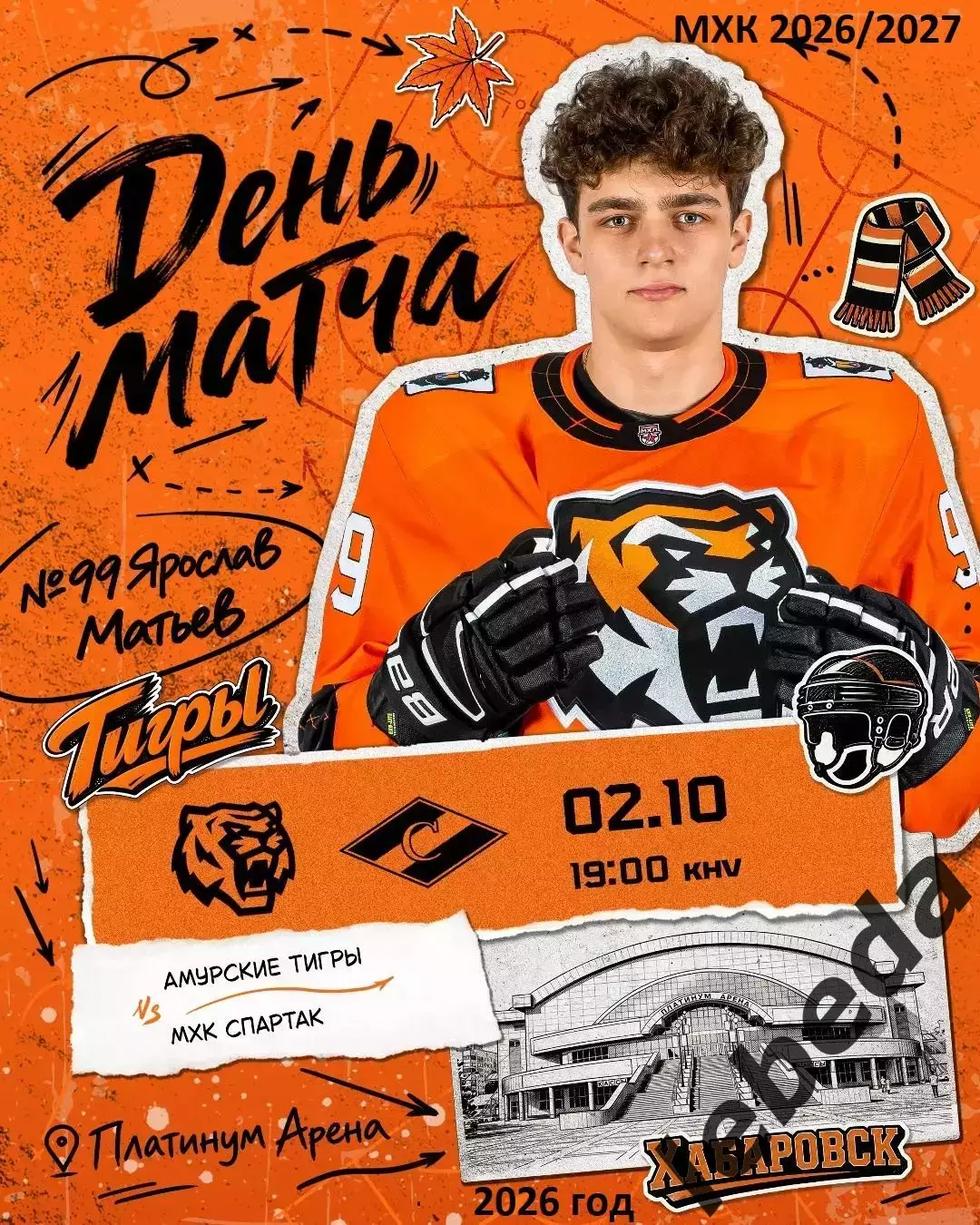 Амурские Тигры - МХК Спартак Москва - 2026 / 2027 . (2.10.26)