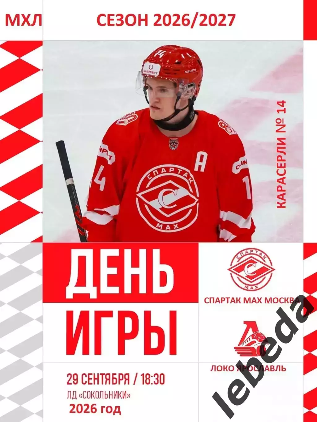 Спартак МАХ Москва - Локо Ярославль - 2026 / 2027 год. (29.09.26.)