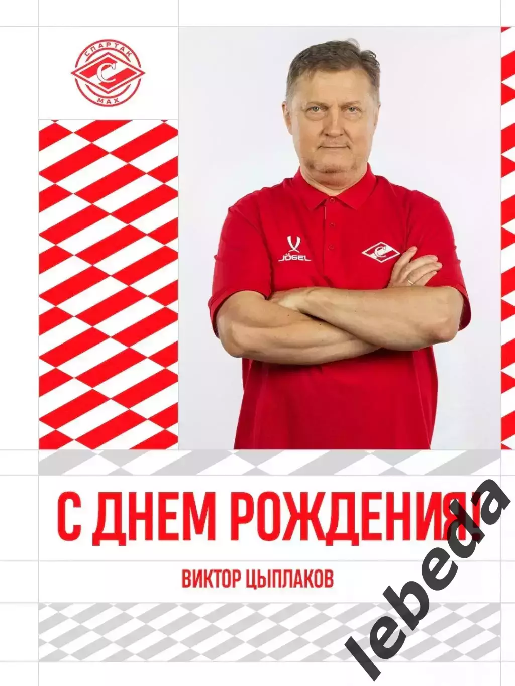 Спартак МАХ Москва - Локо Ярославль - 2026 / 2027 год. (29.09.26.) 1