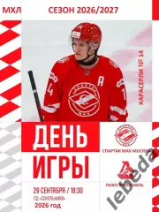 Спартак МАХ Москва - Локо Ярославль - 2026 / 2027 год. (29.09.26.)