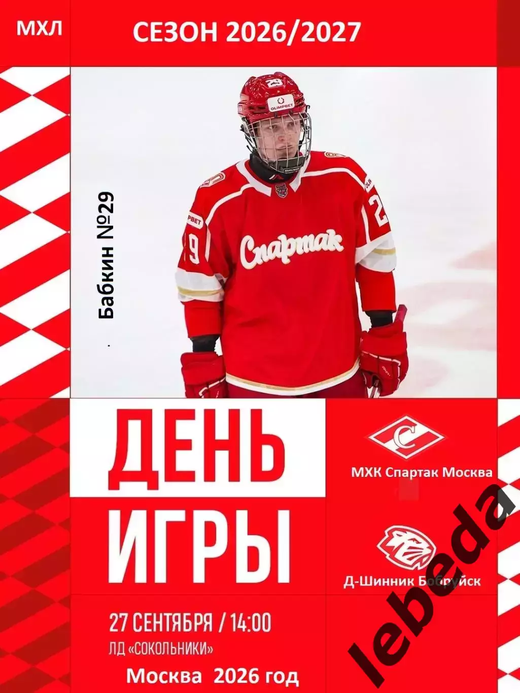 МХК Спартак (Москва) - Динамо-Шинник (Бобруйск) - 2026 / 2027 год. (27.09.26)
