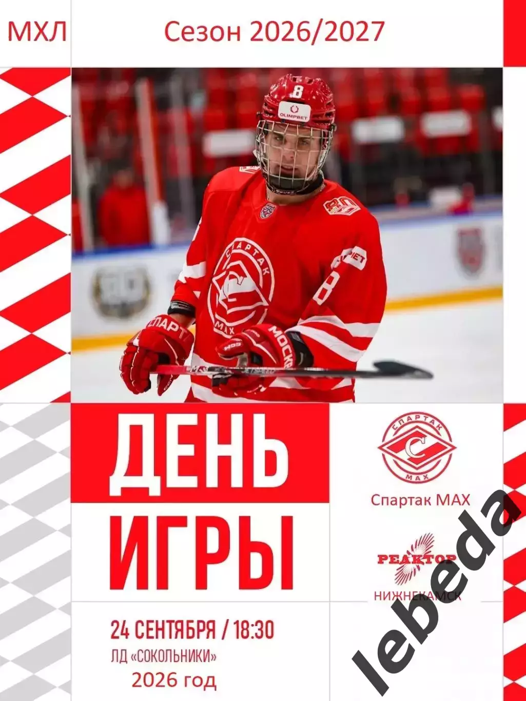 Спартак МАХ - Реактор Нижнекамск - 2026 / 2027 год. (24.09.26)