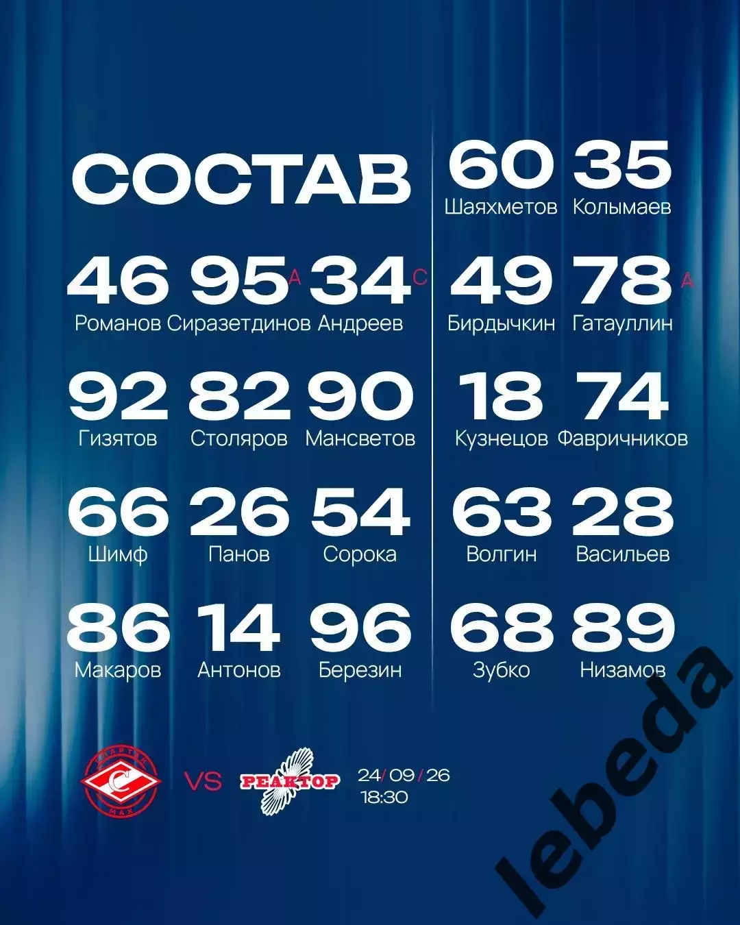 Спартак МАХ - Реактор Нижнекамск - 2026 / 2027 год. (24.09.26) 2