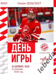 Спартак МАХ - Реактор Нижнекамск - 2026 / 2027 год. (24.09.26)