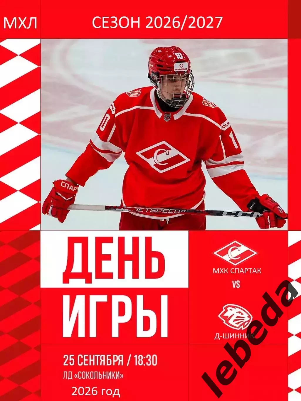 МХК Спартак Москва - Д-Шинник Бобруйск - 2026 / 2027 год. (25.09.26)