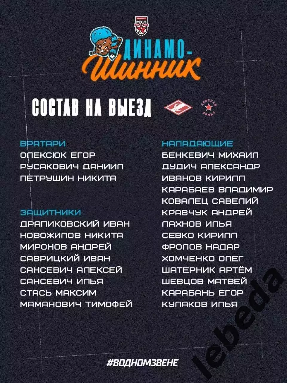 МХК Спартак Москва - Д-Шинник Бобруйск - 2026 / 2027 год. (25.09.26) 2