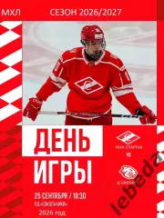 МХК Спартак Москва - Д-Шинник Бобруйск - 2026 / 2027 год. (25.09.26)