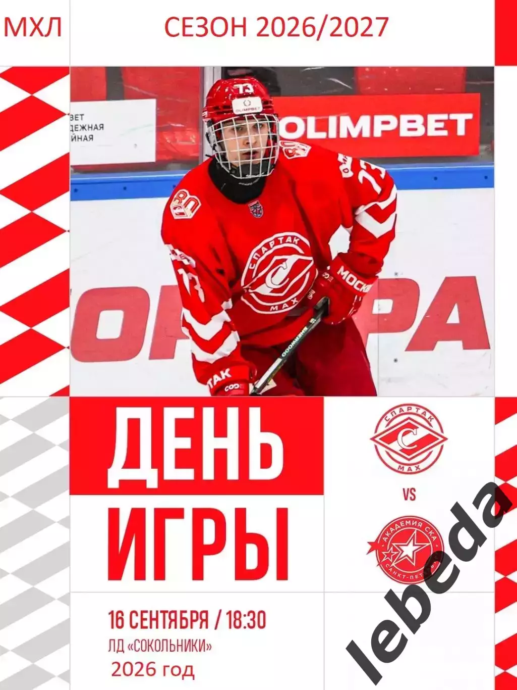 Спартак МАХ - Академия СКА (Санкт-Петербург) - 2026/2027 год. (16.09.26.)