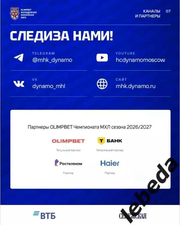 МХК Динамо М - МХК Спартак - 2026 / 2027. (10.09.26.) официальная 6