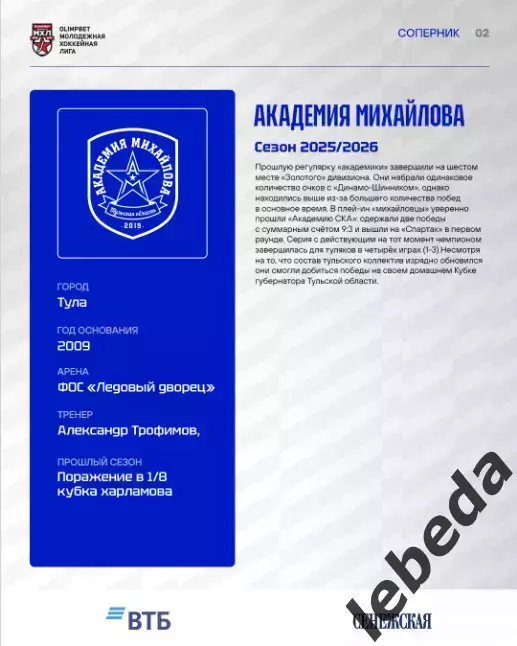 МХК Динамо М - Академия Михайлова - 2026 / 2027. (8.09.26.) официальная 1
