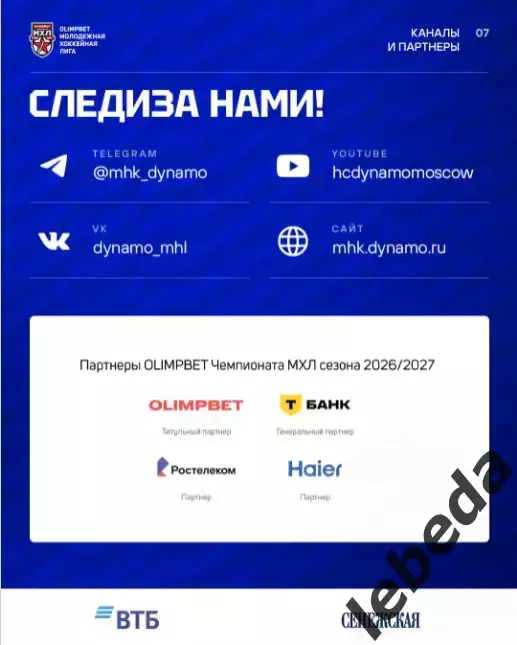 МХК Динамо М - Академия Михайлова - 2026 / 2027. (8.09.26.) официальная 6