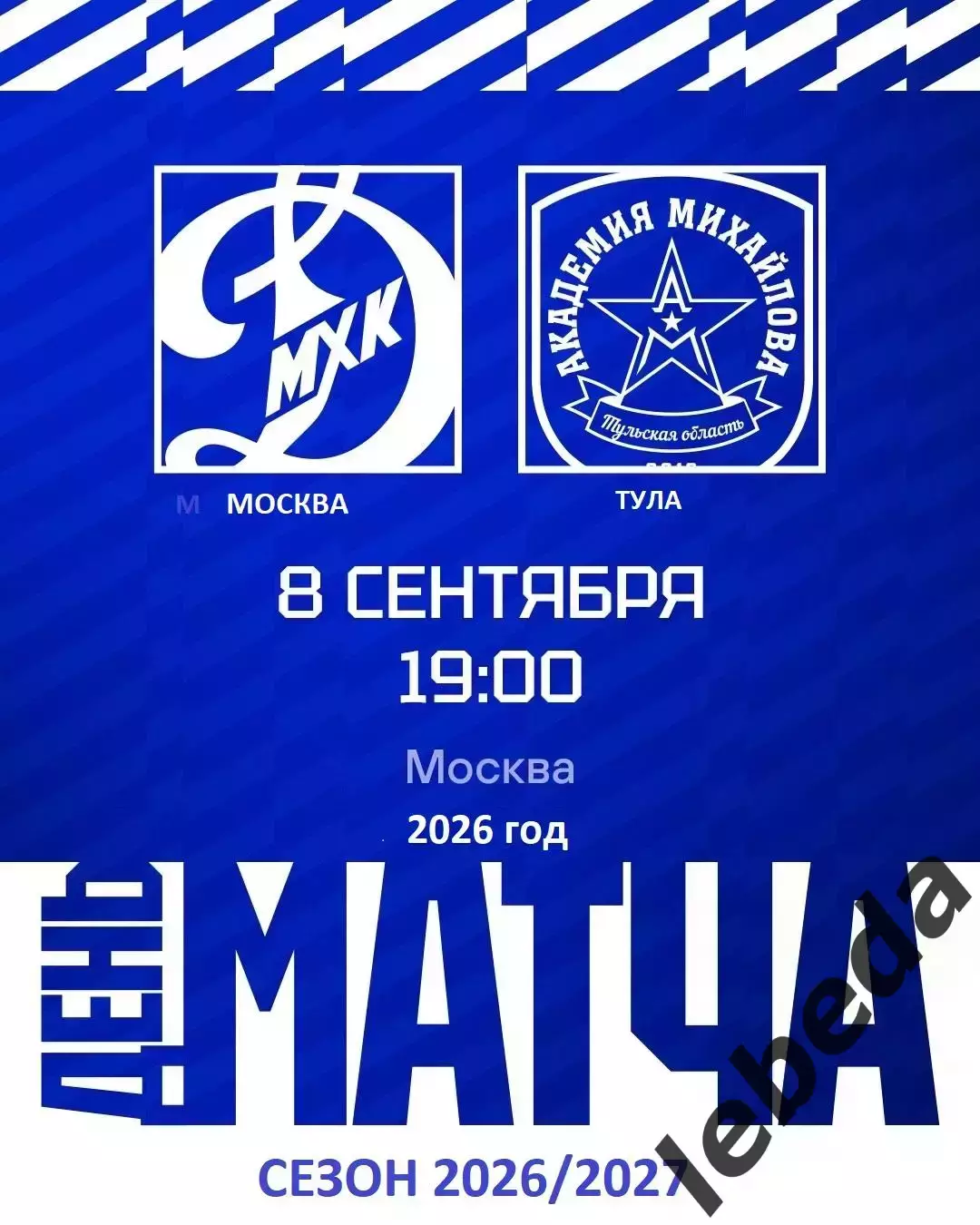 МХК Динамо Москва - Академия Михайлова - 2026 / 2027 год. (8.09.26.)