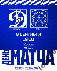 МХК Динамо Москва - Академия Михайлова - 2026 / 2027 год. (8.09.26.)