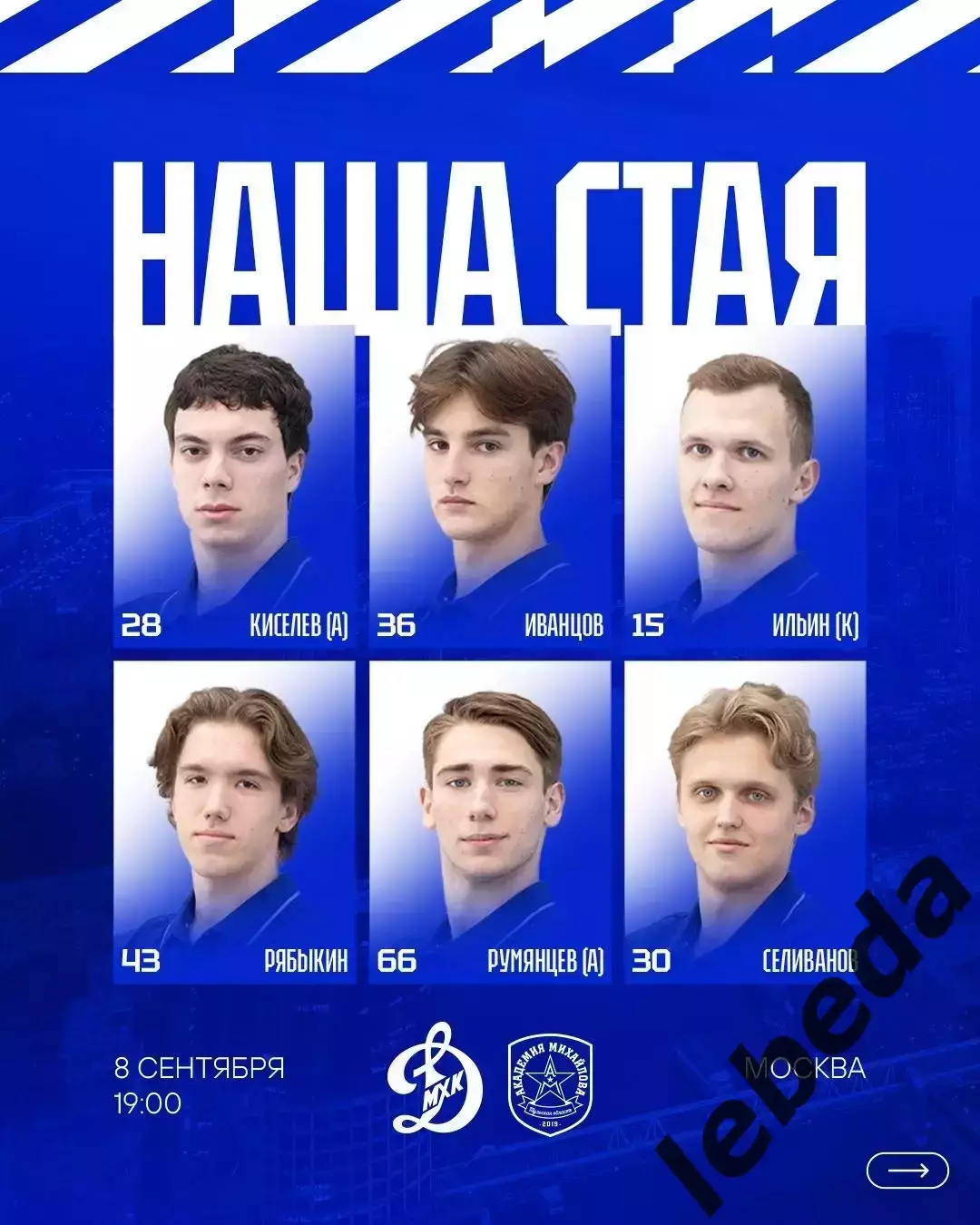 МХК Динамо Москва - Академия Михайлова - 2026 / 2027 год. (8.09.26.) 2