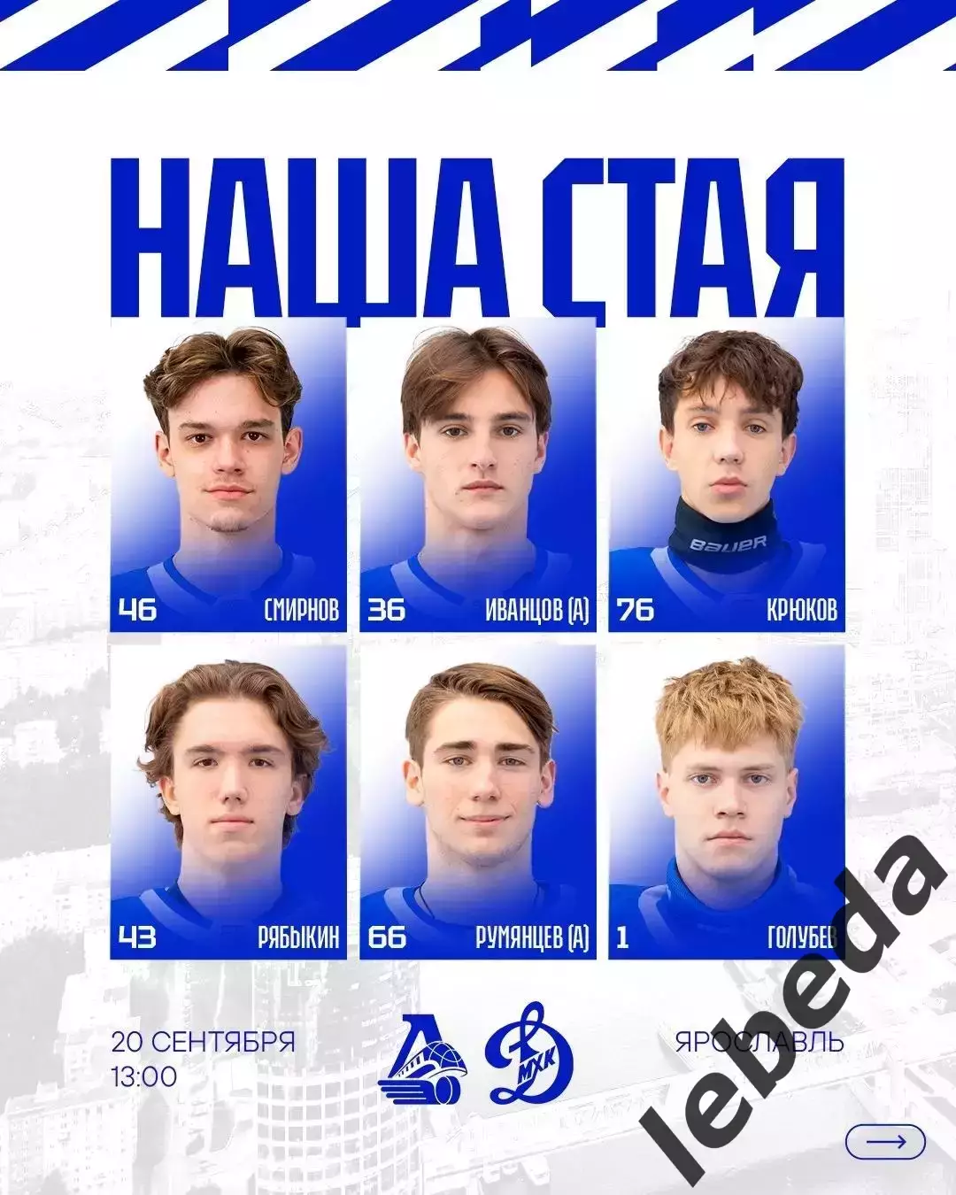 Локо Ярославль - МХК Динамо Москва - 2026 / 2027 год. ( 20.09.2026.) 2