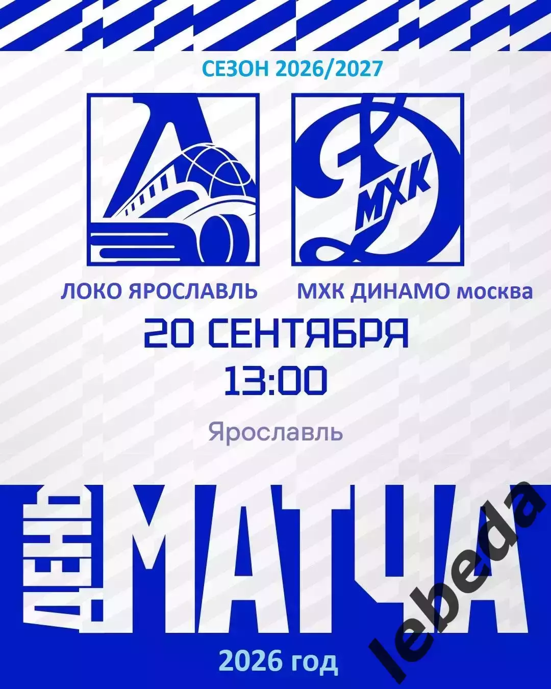 Локо Ярославль - МХК Динамо Москва - 2026 / 2027 год. ( 20.09.2026.)