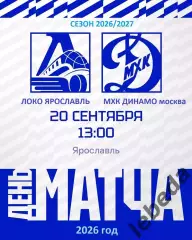 Локо Ярославль - МХК Динамо Москва - 2026 / 2027 год. ( 20.09.2026.)