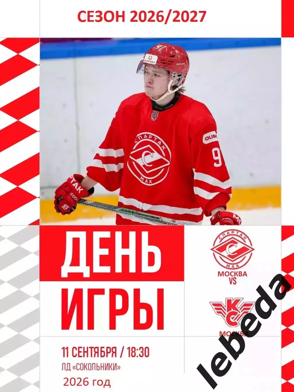 Спартак МАХ Москва - Крылья Советов Москва - 2026 / 2027 год. (11.09.2026.)