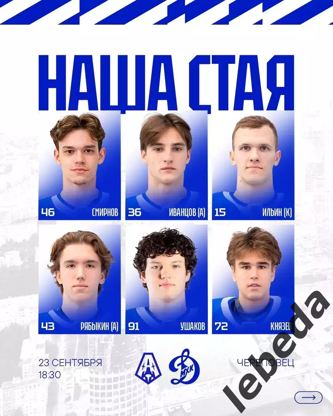 Алмаз Череповец - МХК Динамо Москва - 2026 / 2027 год. (23.09.26) 1