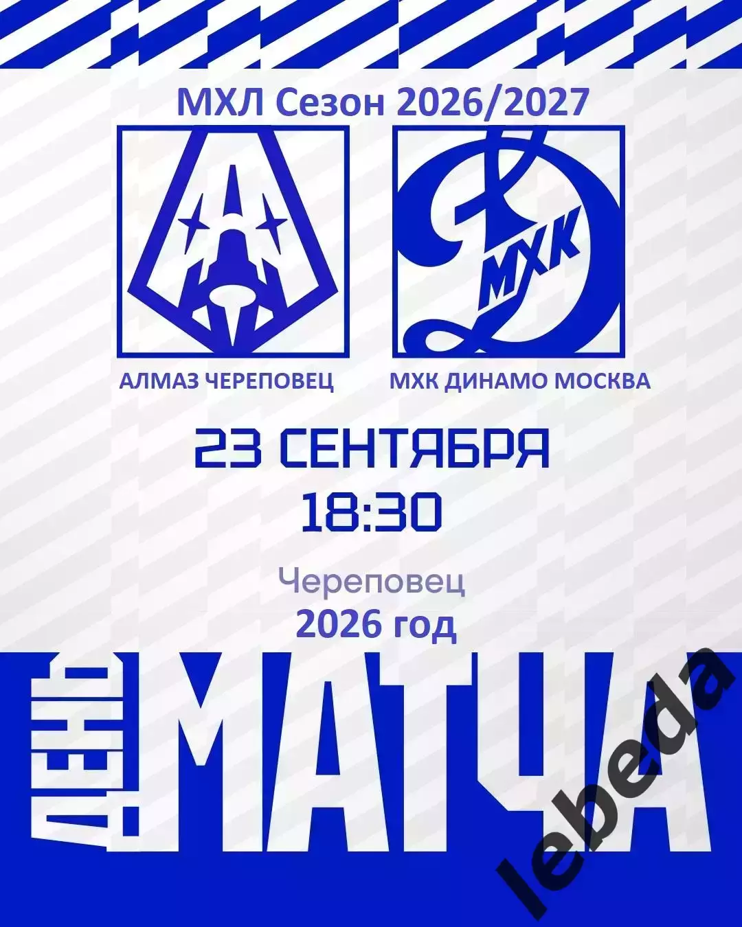 Алмаз Череповец - МХК Динамо Москва - 2026 / 2027 год. (23.09.26)