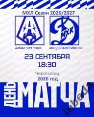 Алмаз Череповец - МХК Динамо Москва - 2026 / 2027 год. (23.09.26)