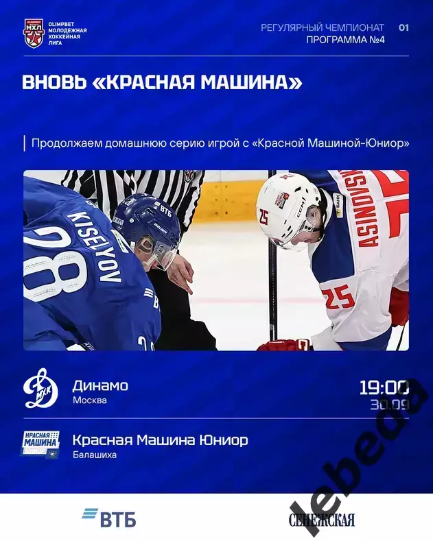 МХК Динамо М - Красная Машина Юниор - 2026 / 2027. (30.09.26.) официальная