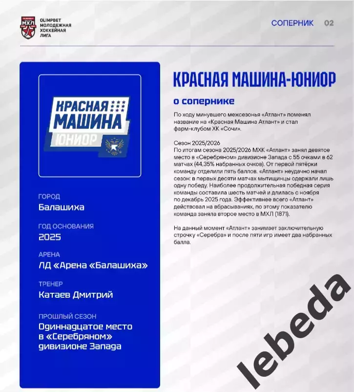 МХК Динамо М - Красная Машина Юниор - 2026 / 2027. (30.09.26.) официальная 1