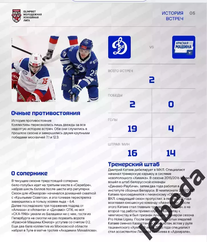 МХК Динамо М - Красная Машина Юниор - 2026 / 2027. (30.09.26.) официальная 4