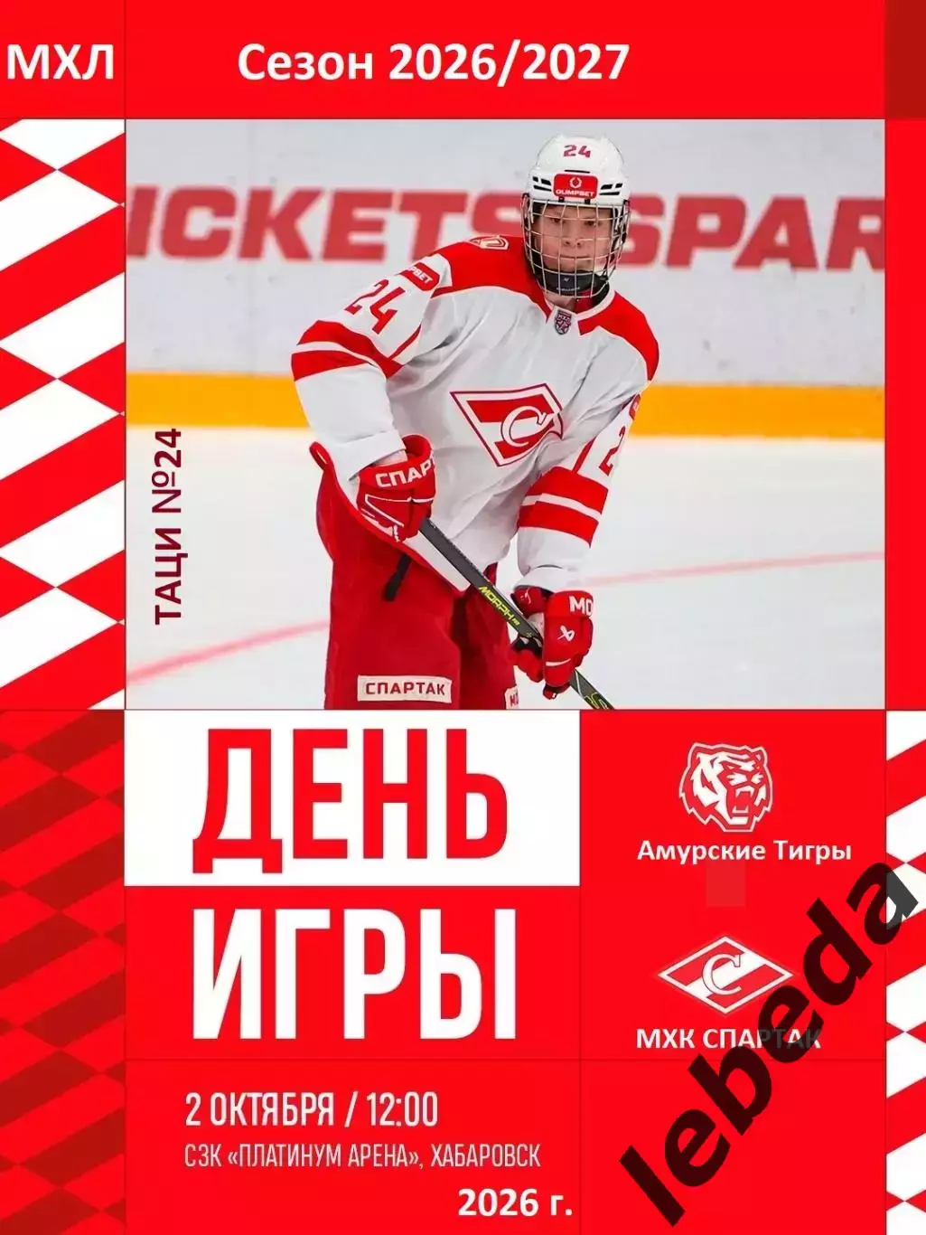 Амурские Тигры - МХК Спартак Москва - 2026 / 2027 . (2.10.26)