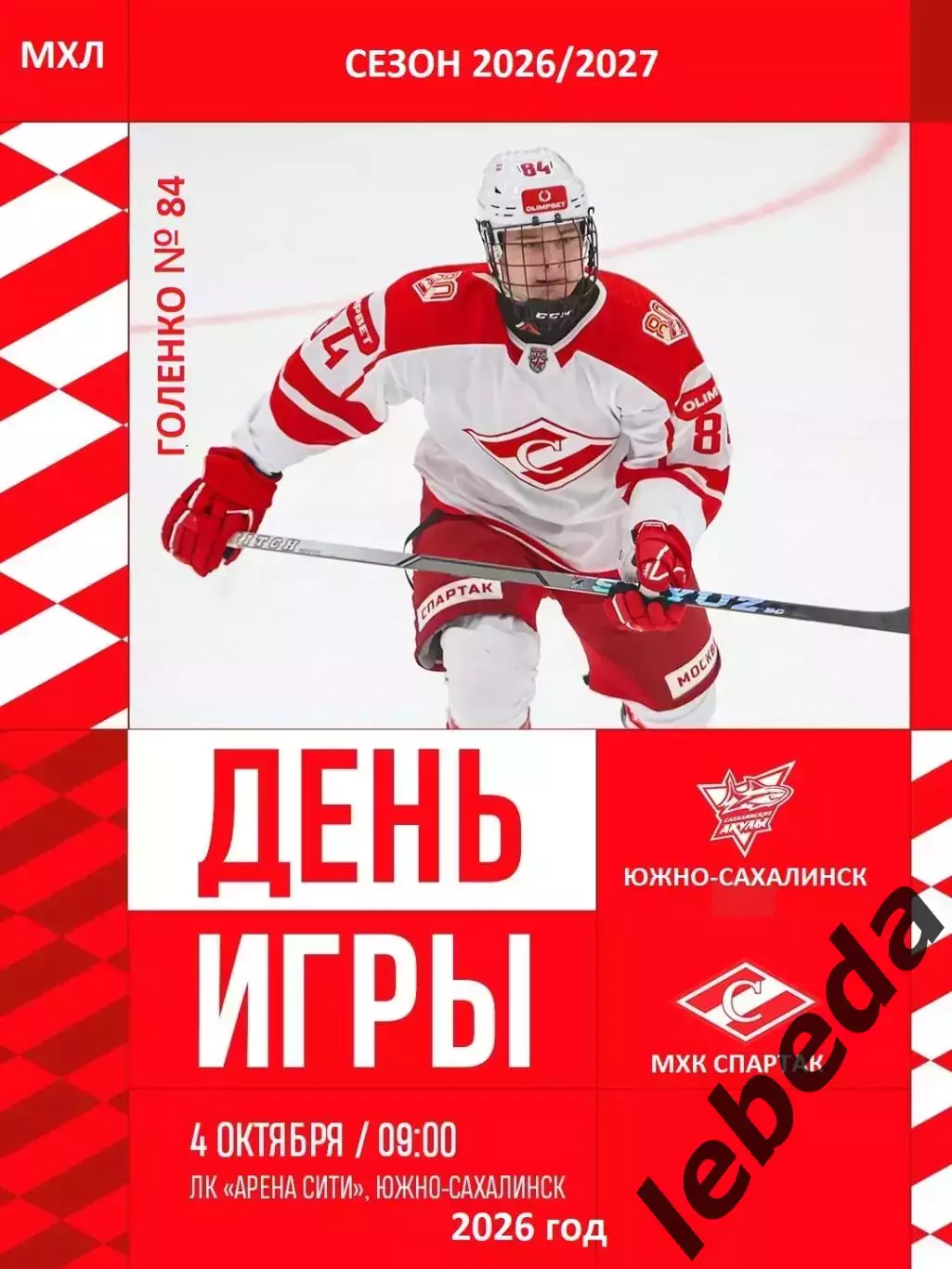 Сахалинские Акулы - МХК Спартак Москва - 2026 / 2027 го. (4.10.26)