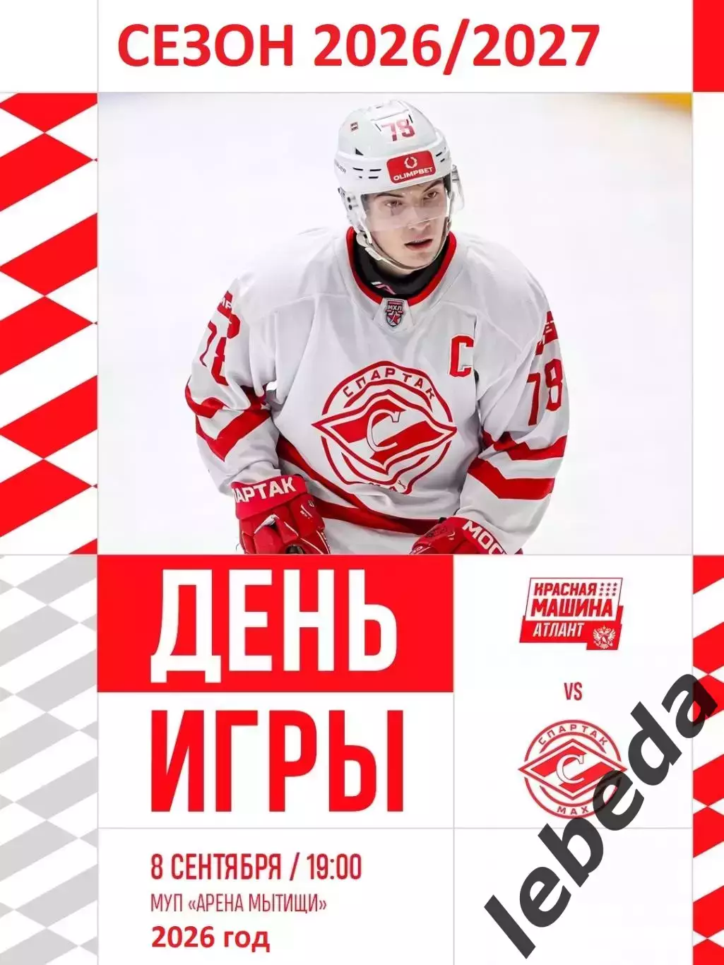 Красная Машина Атлант - Спартак МАХ- 2026 / 2027 год (8.09.26.)