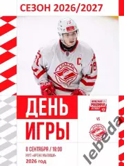 Красная Машина Атлант - Спартак МАХ- 2026 / 2027 год (8.09.26.)