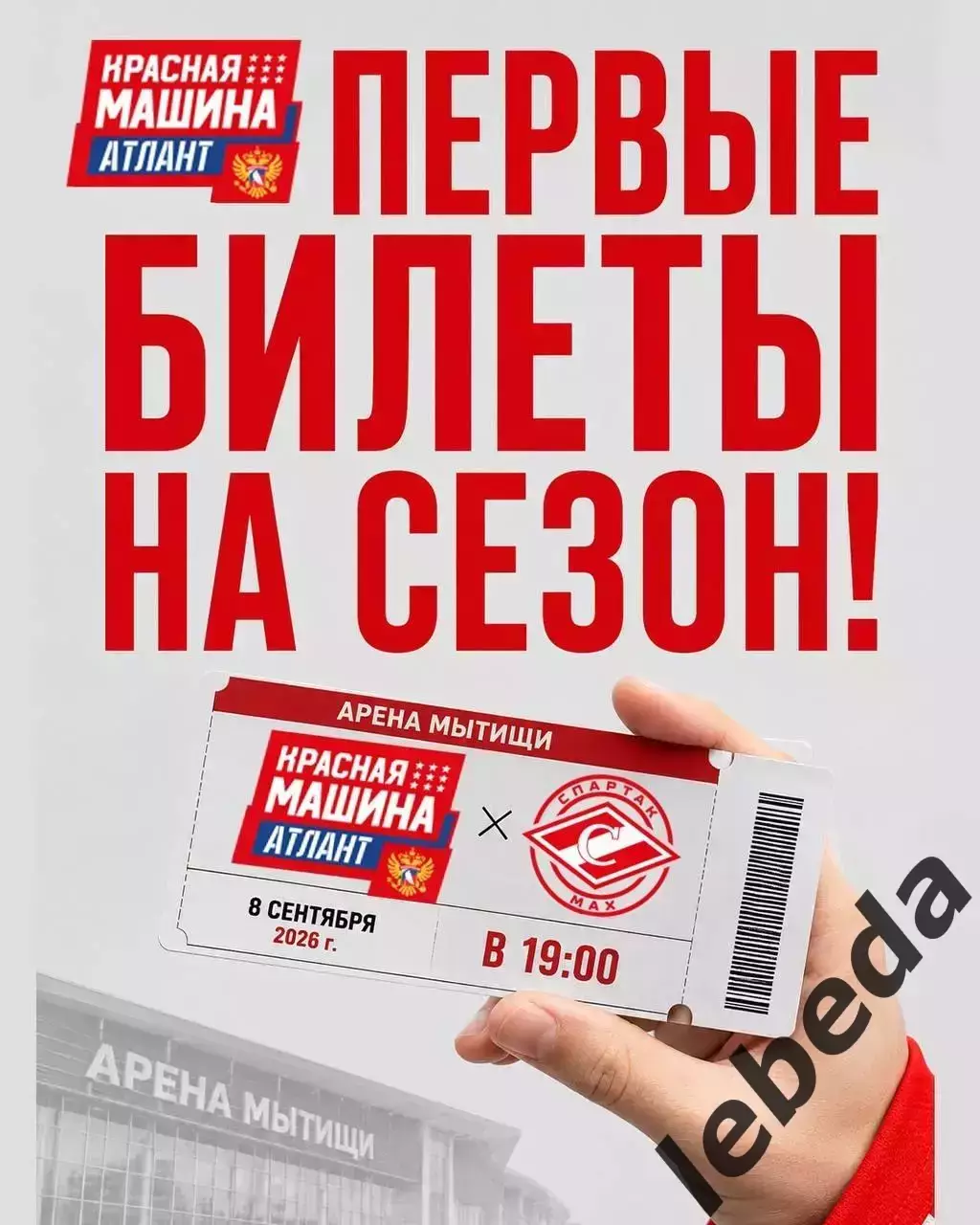 Красная Машина Атлант - Спартак МАХ Москва - 2026 / 2027 год. (8.09.26.) 3