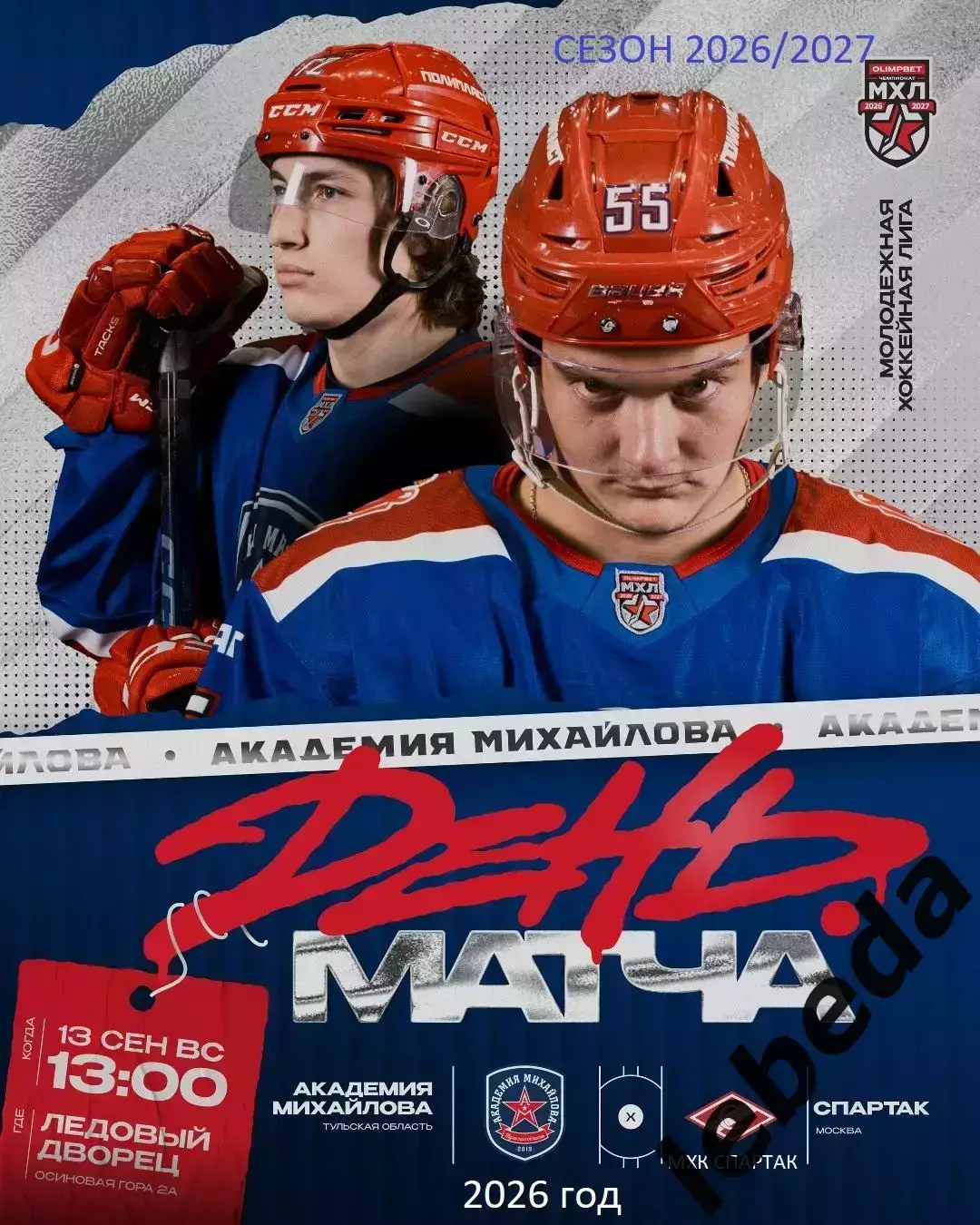Академия Михайлова Тула - МХК Спартак Москва - 2026 / 2027 год. (13.09.2026.)