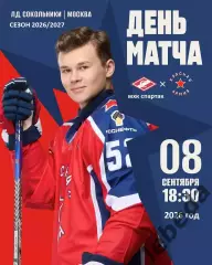 МХК Спартак Москва - Красная Армия Москва - 2026 / 2027 год. (8.09.26.)