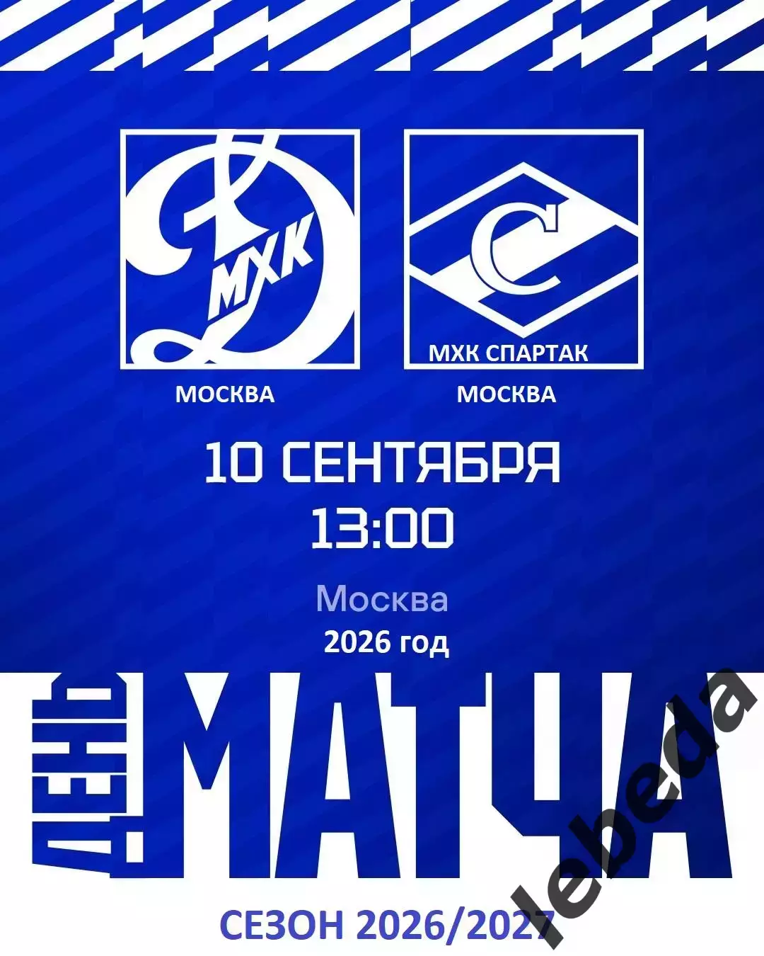 МХК Спартак Москва - МХК Динамо Москва - 2026 / 2027 год. (10.09.26.)