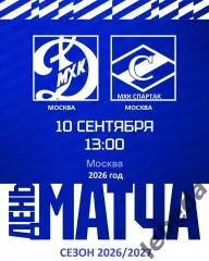 МХК Спартак Москва - МХК Динамо Москва - 2026 / 2027 год. (10.09.26.)