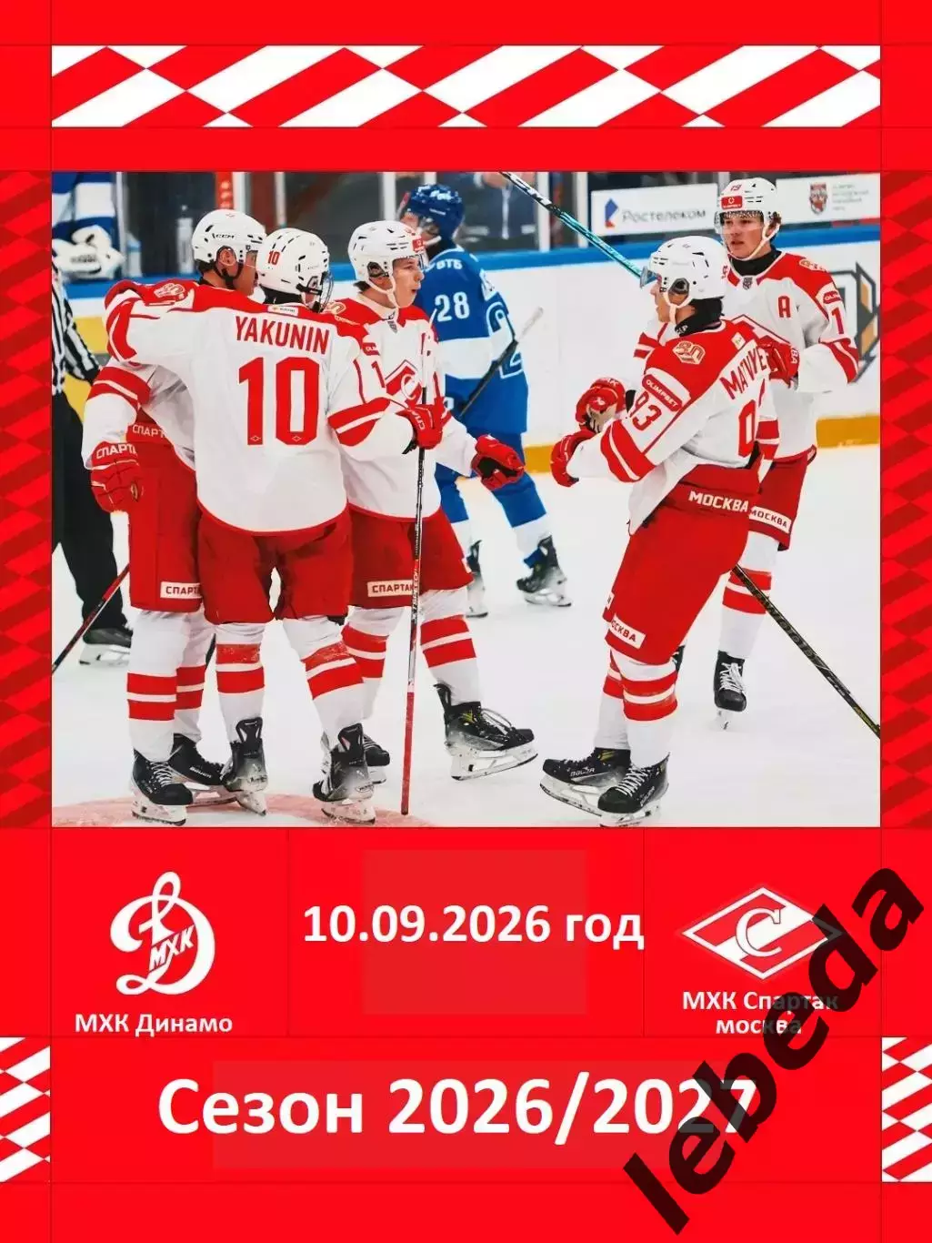 МХК Спартак Москва - МХК Динамо Москва - 2026 / 2027 год. (10.09.26.)