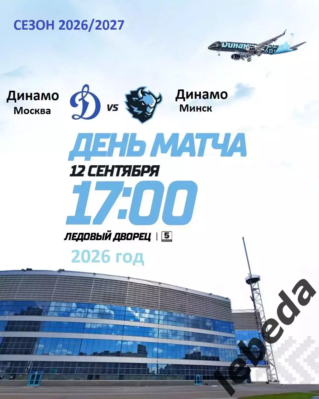 Динамо Москва - Динамо Минск - 2026 / 2027 год. (12.09.2026.)