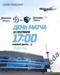 Динамо Москва - Динамо Минск - 2026 / 2027 год. (12.09.2026.)