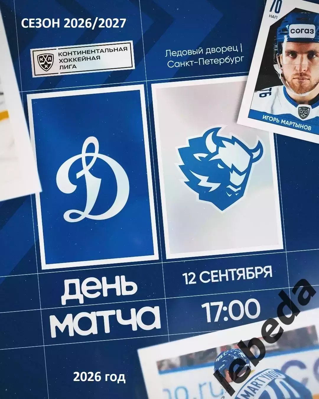 Динамо Москва - Динамо Минск - 2026 / 2027 год. (12.09.2026.)
