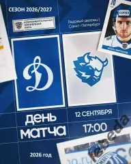 Динамо Москва - Динамо Минск - 2026 / 2027 год. (12.09.2026.)