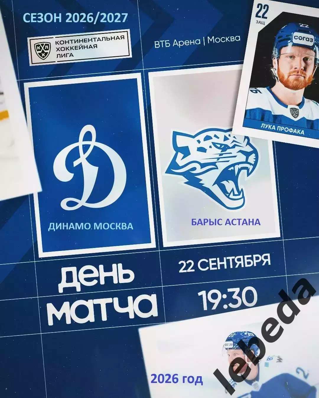 Динамо Москва - Барыс Астана - 2026 / 2027 год. (22.09.26)