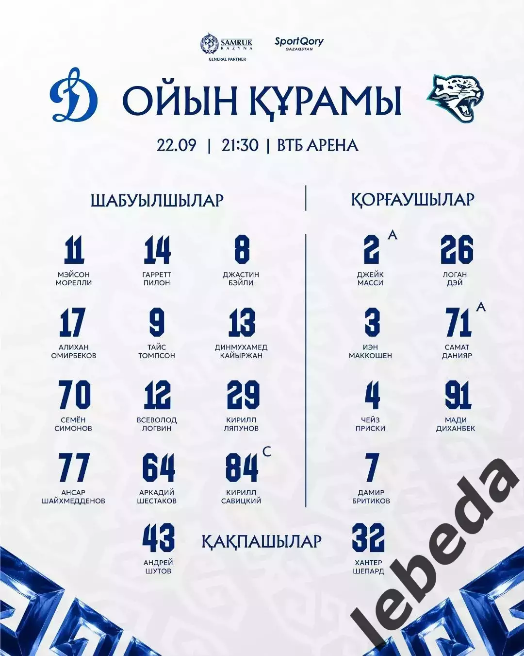 Динамо Москва - Барыс Астана - 2026 / 2027 год. (22.09.26) 2