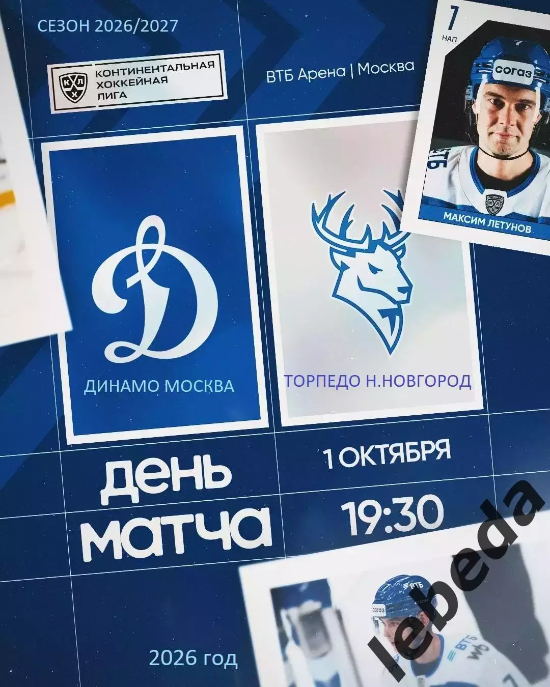 Динамо Москва - Торпедо Нижний Новгород - 2026 / 2027 год. (1.10.26.)